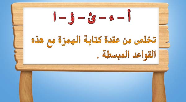 تعريف الهمزة -كتابة-الهمزة-في-اللغة-العربية