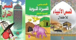قصص اسلامية للأطفال مكتوبة
