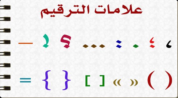 بحث عن علامات الترقيم في اللغة العربية تعريف ، تدريبات ، أمثلة واضحة