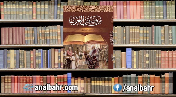 أروع 7 قصص عن مكارم الأخلاق من كتاب قصص العرب أنا البحر