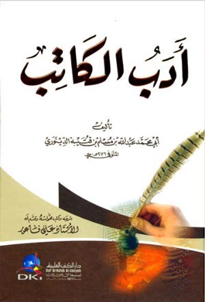 أفضل كتب الأدب العربي أدب الكاتب
