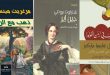 أشهر الروايات العالمية الرومانسية المترجمة للعربية