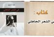 كتاب-في-الشعر-الجاهلي-لطه-حسين