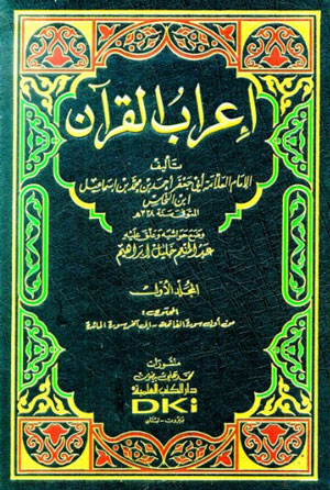 أفضل كتاب في إعراب القرآن الكريم
